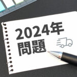 2024年問題